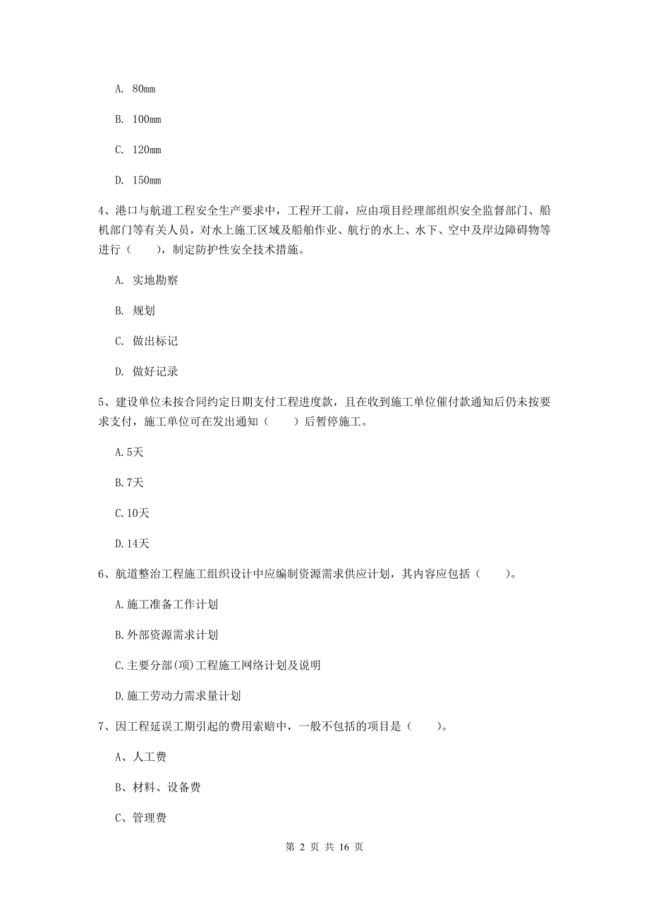 江苏省2019年一级建造师《港口与航道工程管理与实务》试卷（ii卷） 附答案_第2页