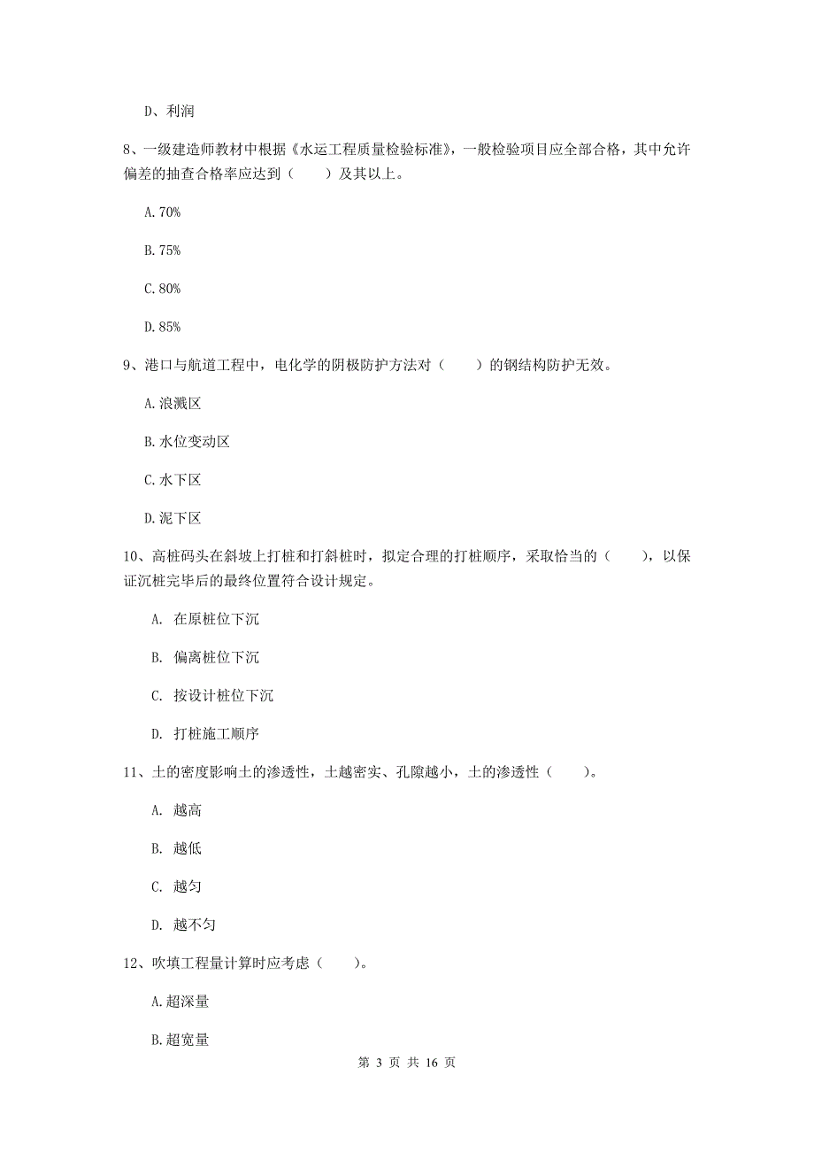 江苏省2019年一级建造师《港口与航道工程管理与实务》试卷（ii卷） 附答案_第3页