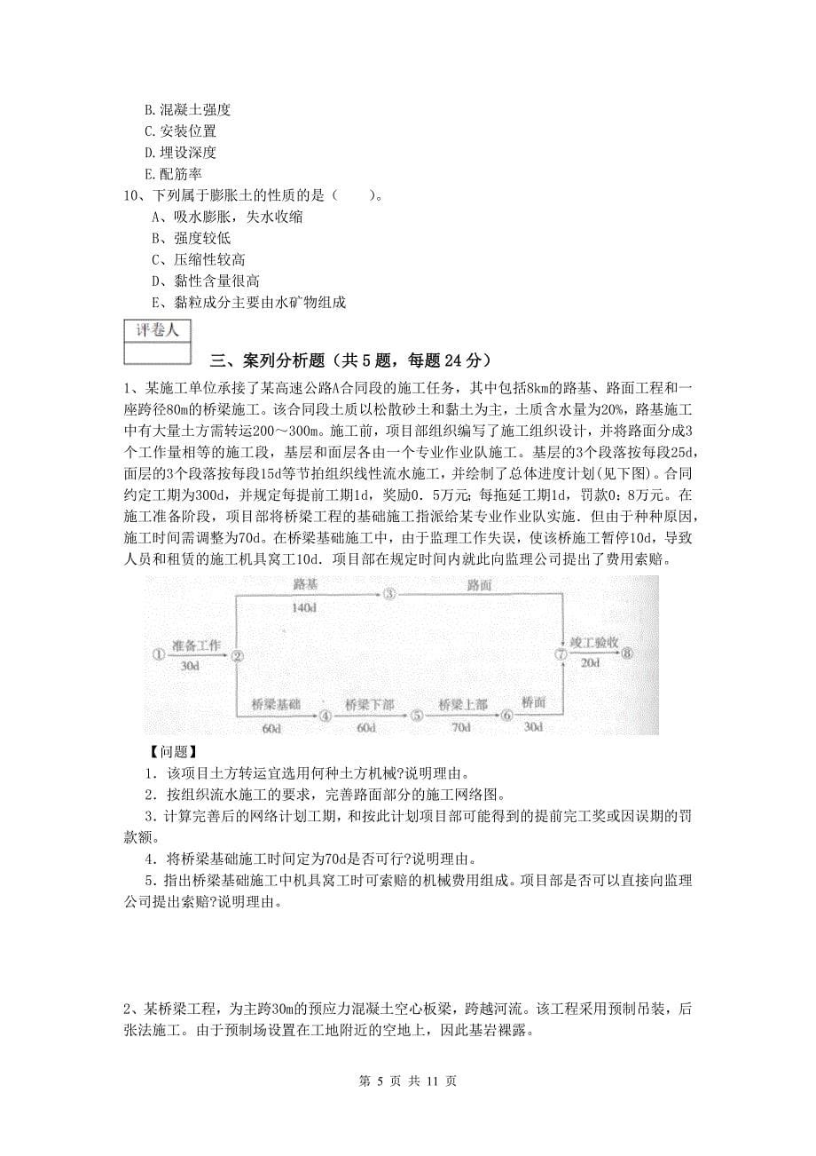 吉林省2020版一级建造师《公路工程管理与实务》模拟考试c卷 含答案_第5页