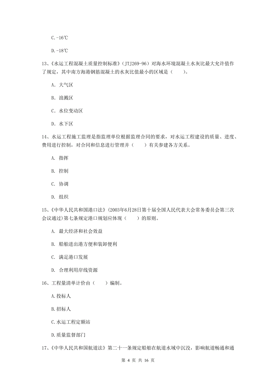 新疆一级建造师《港口与航道工程管理与实务》综合检测b卷 附答案_第4页