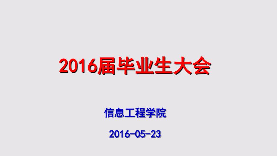 湘潭大学2016届毕业生大会_第1页