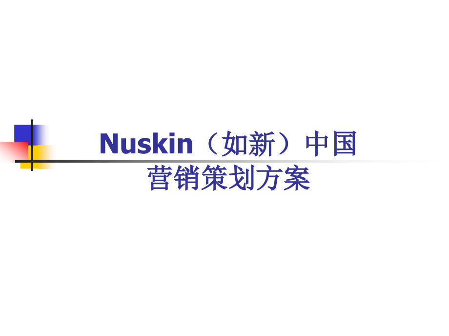 nuskin(如新)中国营销策划方案剖析_第1页