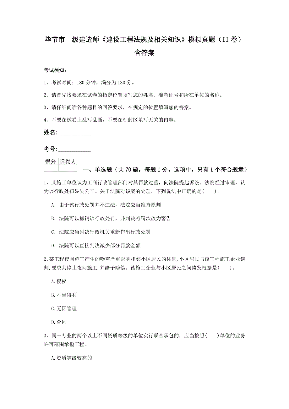 毕节市一级建造师《建设工程法规及相关知识》模拟真题（ii卷） 含答案_第1页