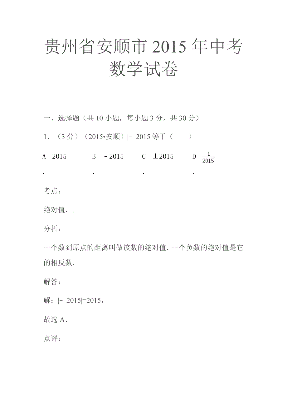贵州省安顺市2015年中考数学试卷._第1页