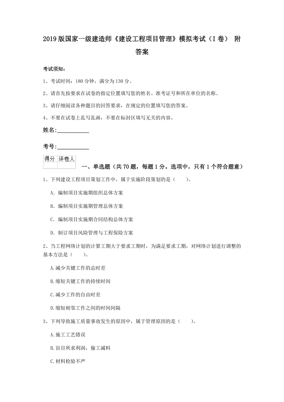 2019版国家一级建造师《建设工程项目管理》模拟考试（i卷） 附答案_第1页