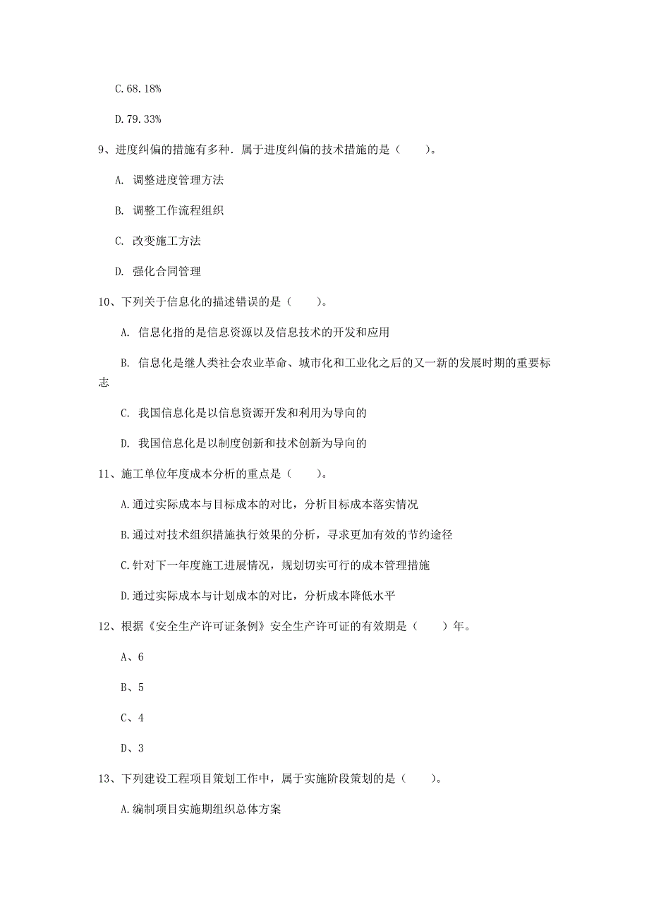 2019版国家一级建造师《建设工程项目管理》模拟考试（i卷） 附答案_第3页