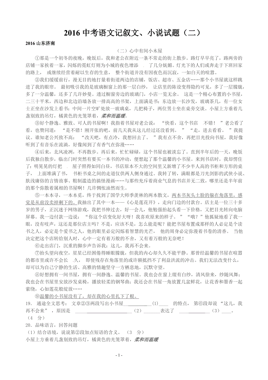 2016年语文中考记叙文、小说试题(带答案)(二)剖析_第1页