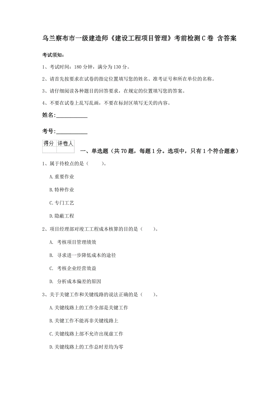 乌兰察布市一级建造师《建设工程项目管理》考前检测c卷 含答案_第1页