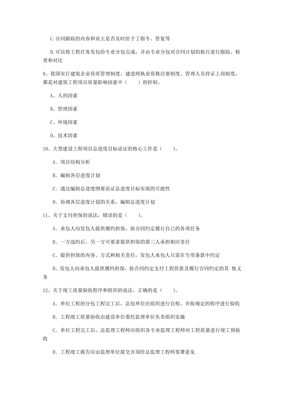 驻马店地区一级建造师《建设工程项目管理》检测题a卷 含答案_第3页