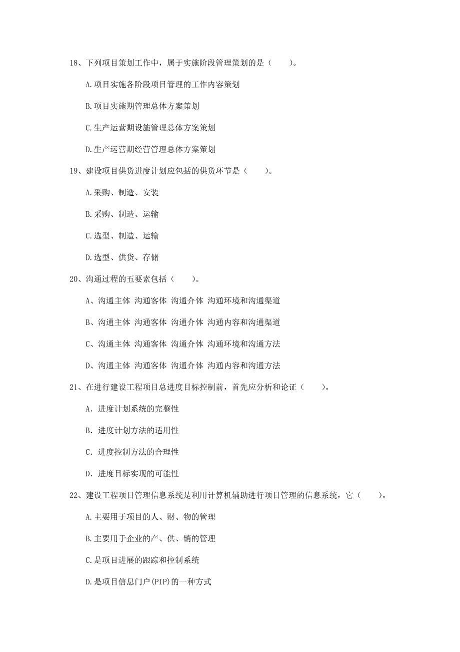 国家2020版一级建造师《建设工程项目管理》测试题d卷 （附答案）_第5页