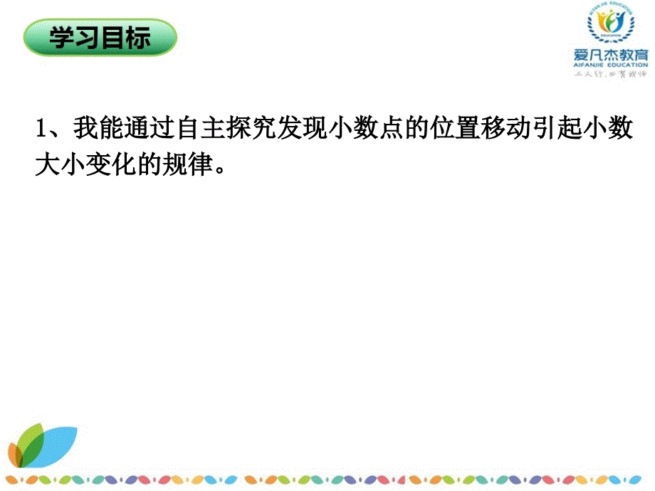 2016年四年级数学下册第四单元小数点移动起小数大小的变化第一课时_第3页