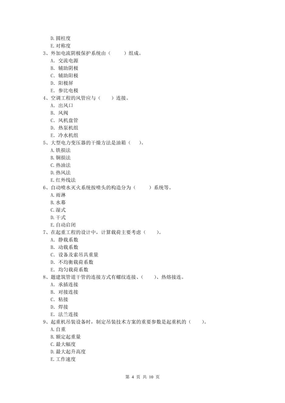 2019版一级建造师《机电工程管理与实务》模拟试卷d卷 （附答案）_第4页