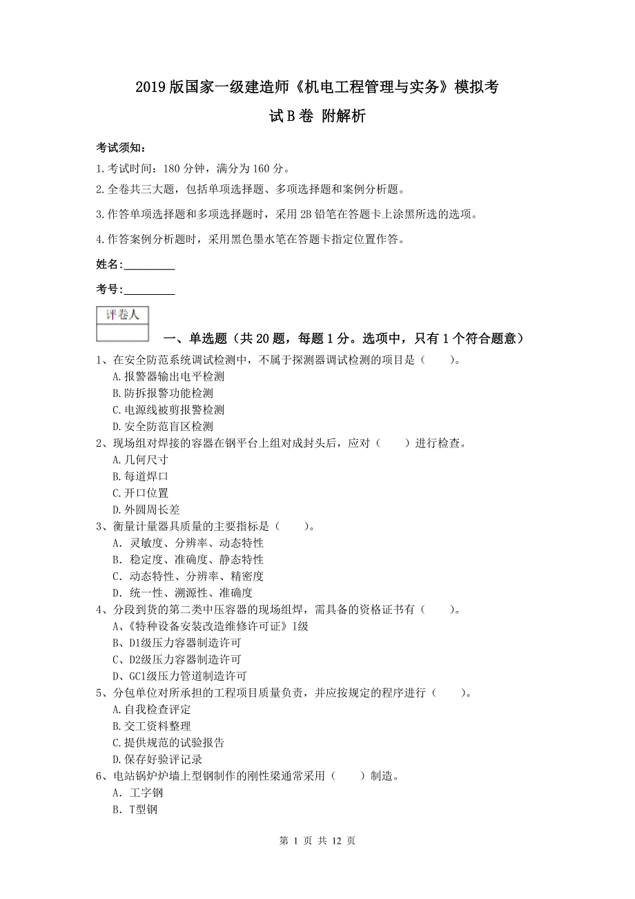 2019版国家一级建造师《机电工程管理与实务》模拟考试b卷 附解析_第1页