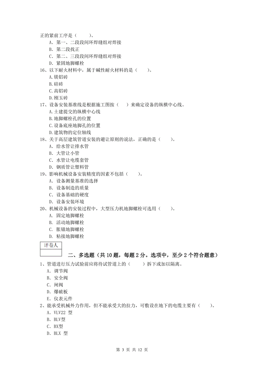 2019版国家一级建造师《机电工程管理与实务》模拟考试b卷 附解析_第3页