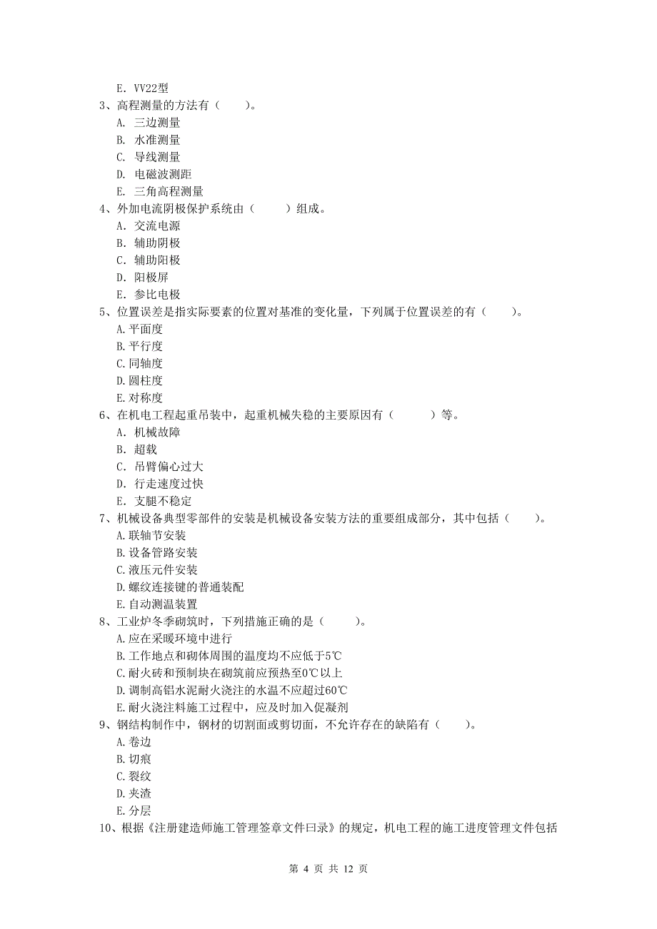 2019版国家一级建造师《机电工程管理与实务》模拟考试b卷 附解析_第4页