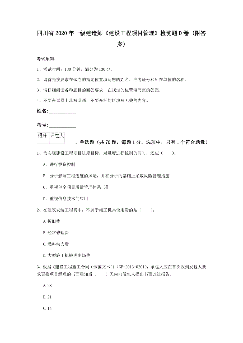 四川省2020年一级建造师《建设工程项目管理》检测题d卷 （附答案）_第1页