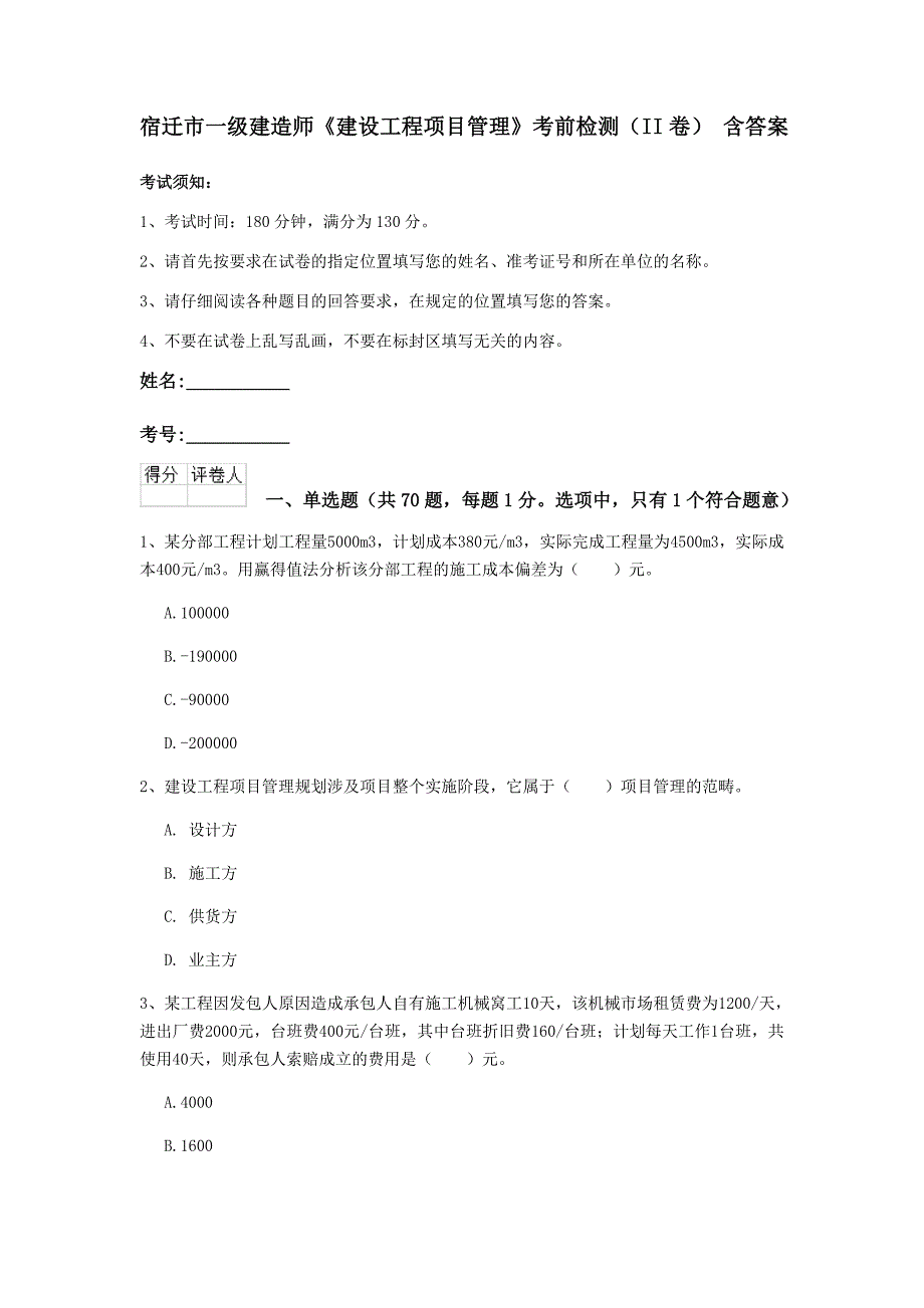 宿迁市一级建造师《建设工程项目管理》考前检测（ii卷） 含答案_第1页