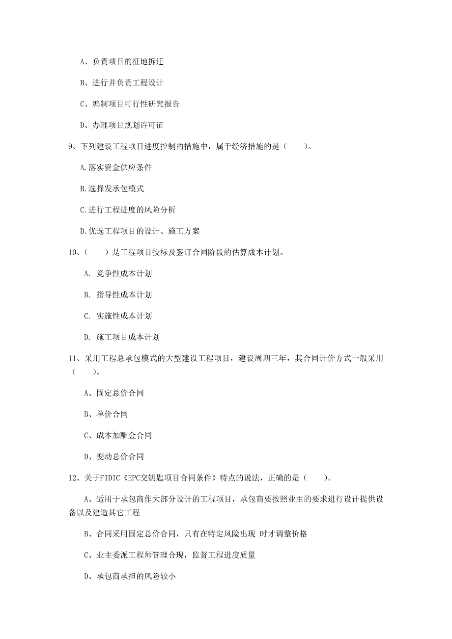 宿迁市一级建造师《建设工程项目管理》考前检测（ii卷） 含答案_第3页