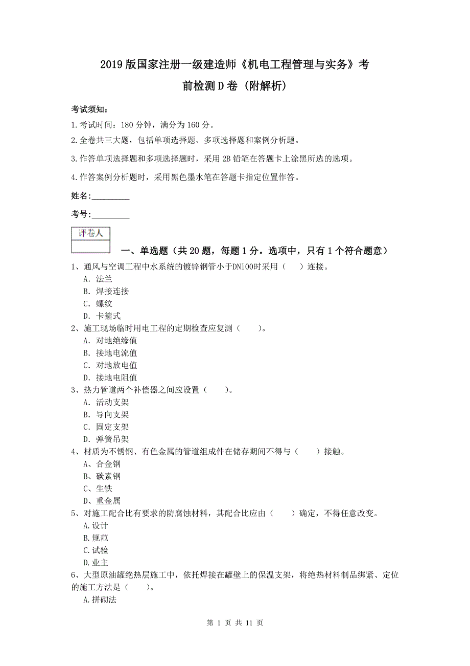 2019版国家注册一级建造师《机电工程管理与实务》考前检测d卷 （附解析）_第1页