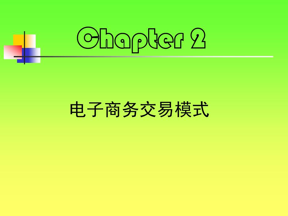 chapter2电子商务交易模式——b2c新剖析_第1页