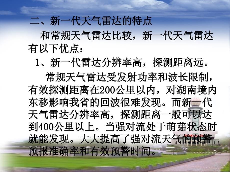 新一代天气雷达 在灾害天气预警预报中的应用_第5页