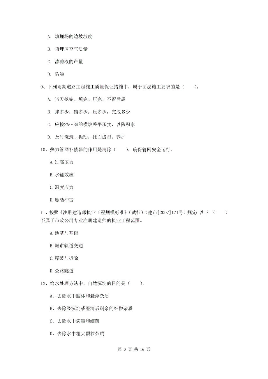 惠州市一级建造师《市政公用工程管理与实务》综合检测 （附答案）_第3页