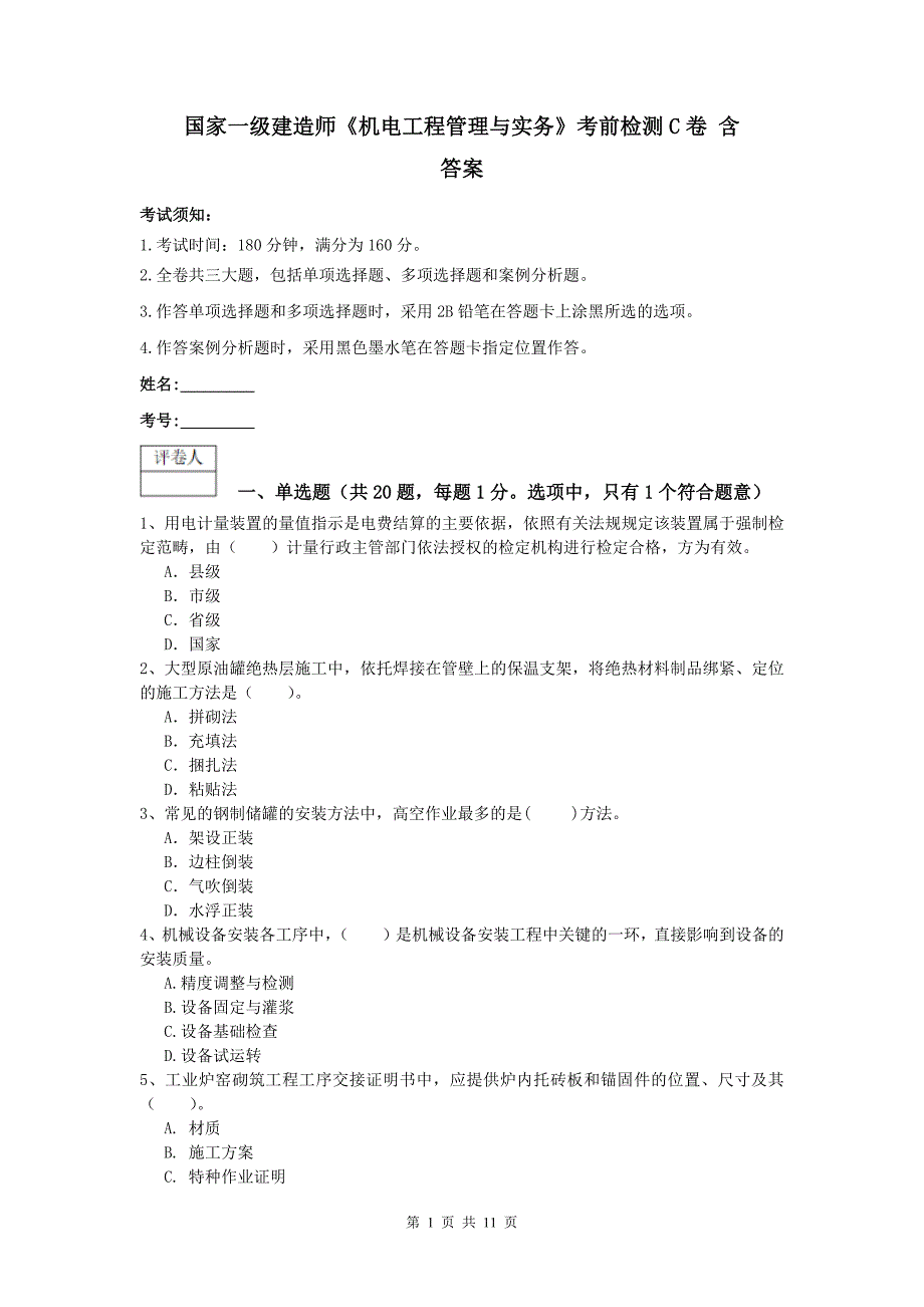 国家一级建造师《机电工程管理与实务》考前检测c卷 含答案_第1页