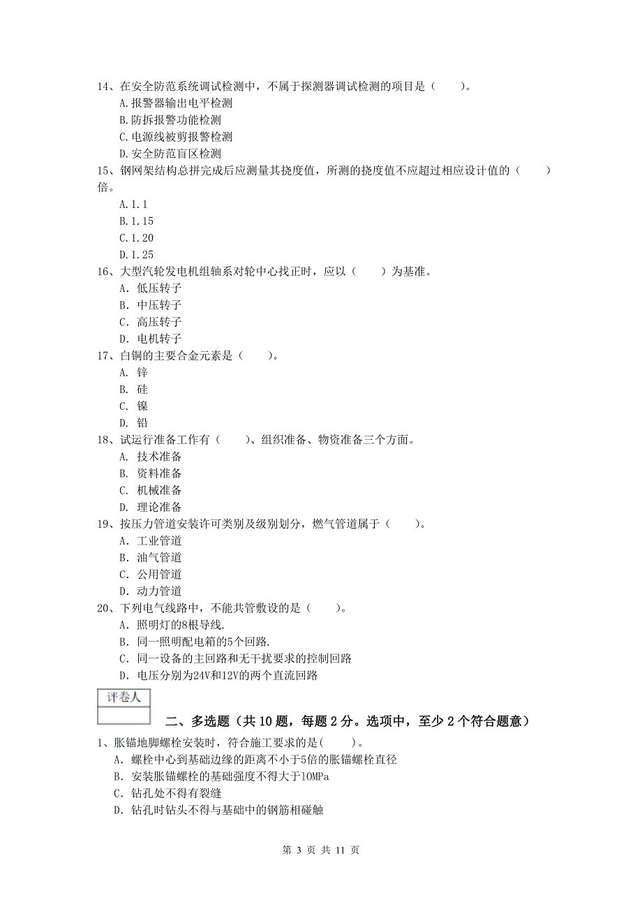 国家一级建造师《机电工程管理与实务》考前检测c卷 含答案_第3页