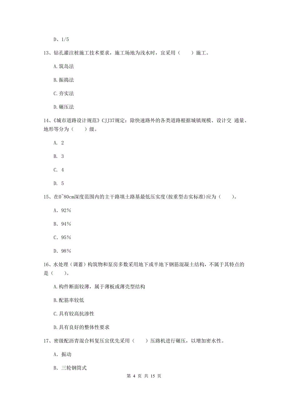 阳江市一级建造师《市政公用工程管理与实务》综合练习 （附答案）_第4页