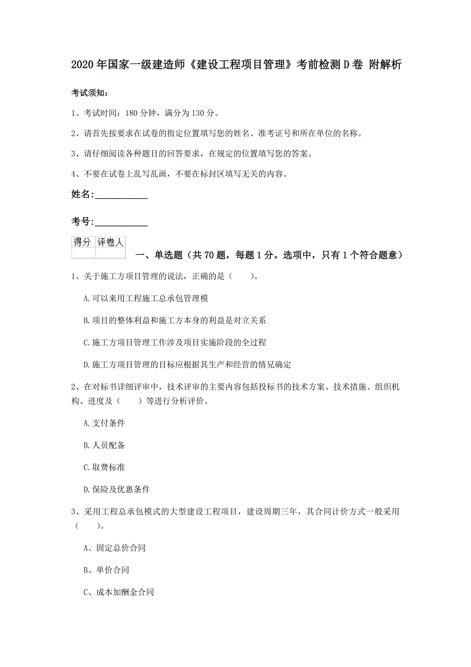 2020年国家一级建造师《建设工程项目管理》考前检测d卷 附解析_第1页