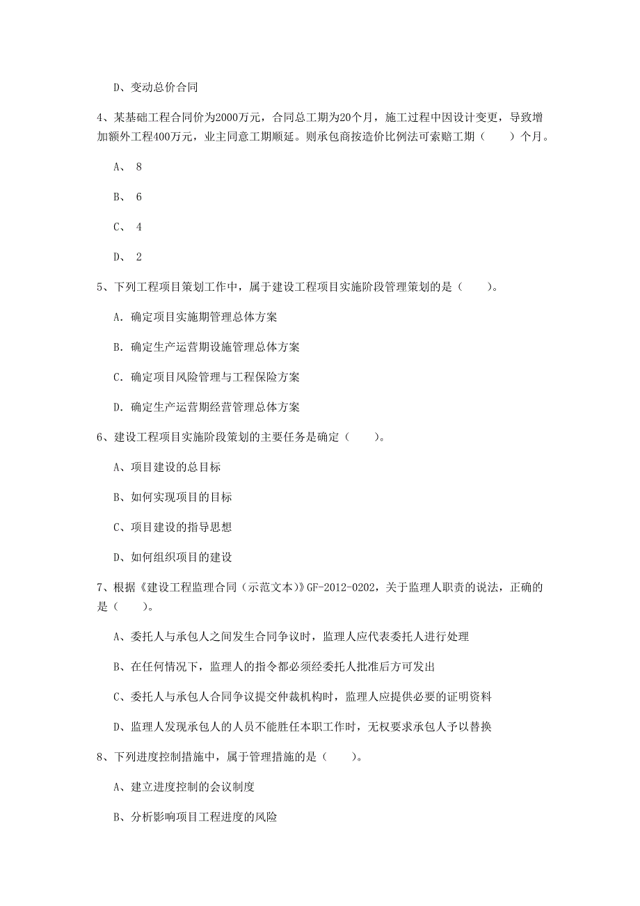 2020年国家一级建造师《建设工程项目管理》考前检测d卷 附解析_第2页