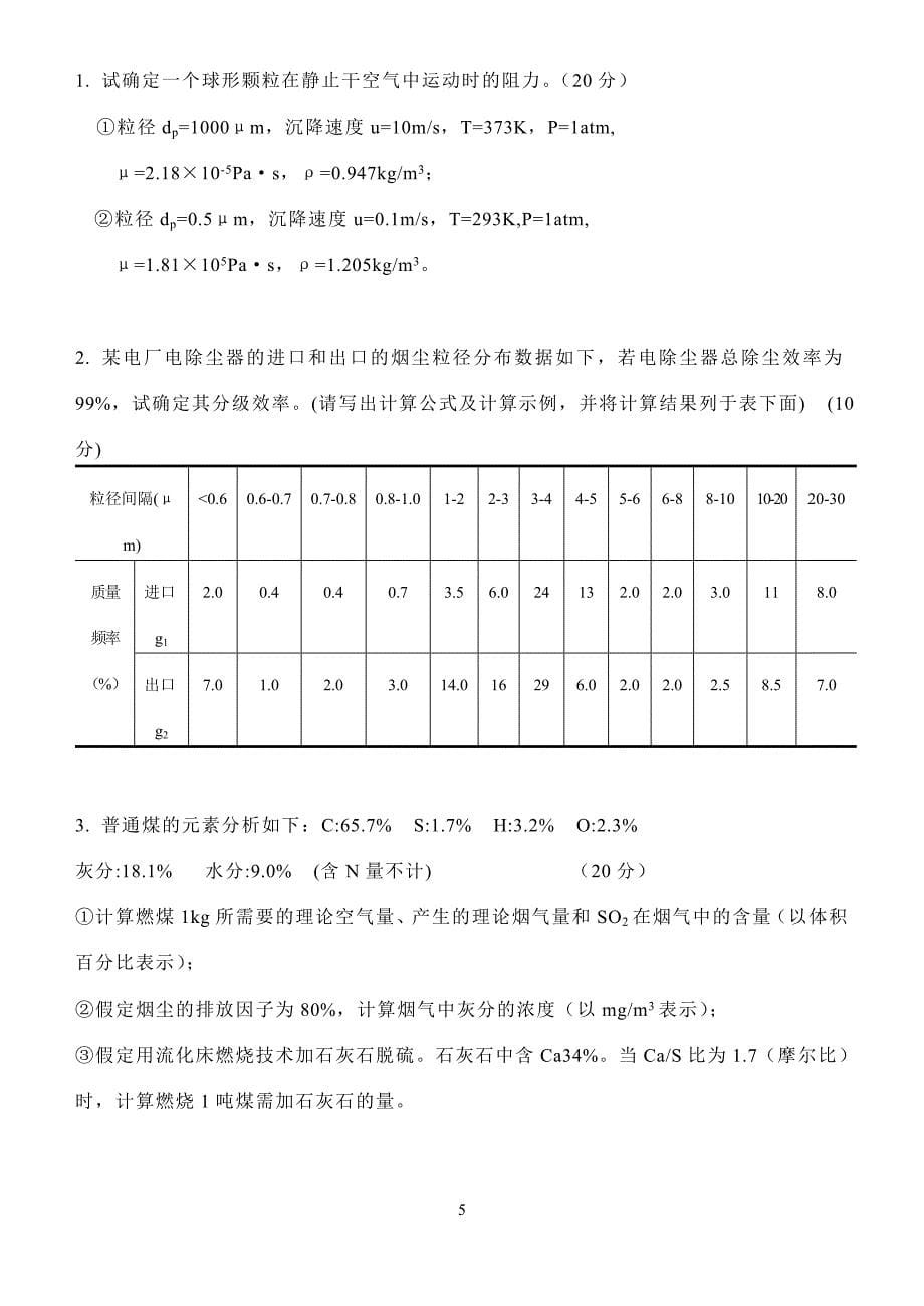 大气污染控制工程复习题库(题型分类归纳,题目及答案)_第5页