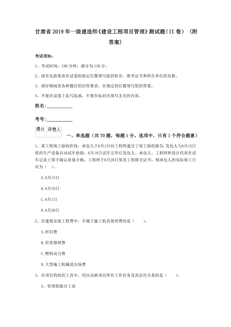 甘肃省2019年一级建造师《建设工程项目管理》测试题（ii卷） （附答案）_第1页