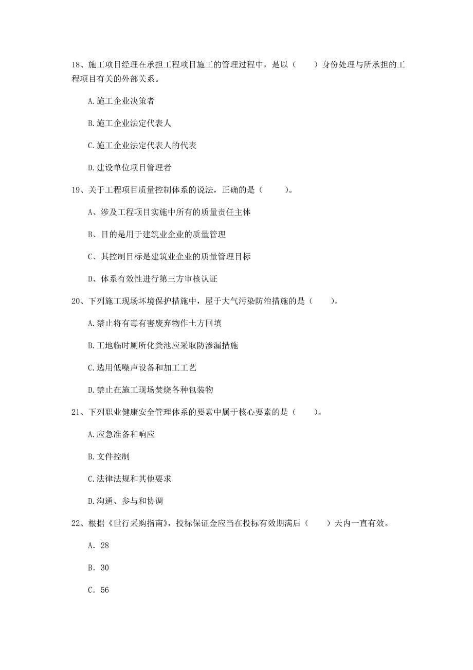 2019年注册一级建造师《建设工程项目管理》模拟考试 附答案_第5页