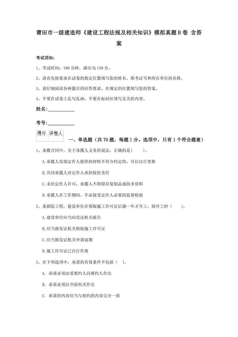 莆田市一级建造师《建设工程法规及相关知识》模拟真题b卷 含答案_第1页