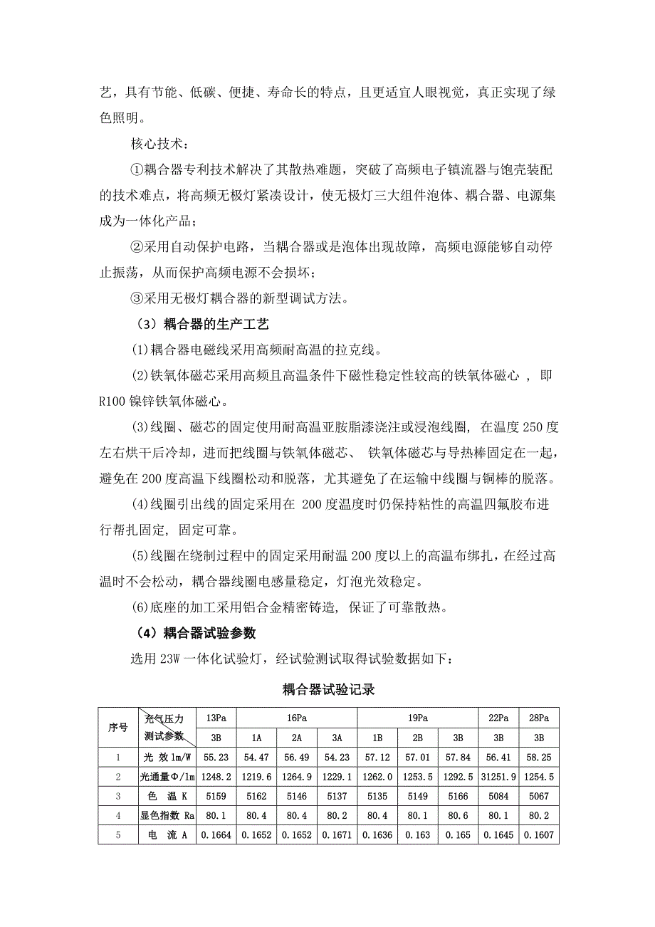 《年产100万只高频无极灯产业化推广应用》技术报告剖析_第4页