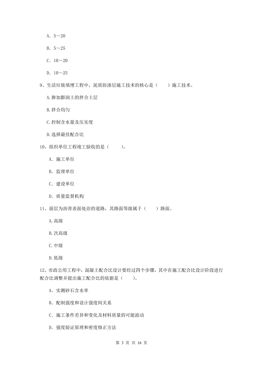 白银市一级建造师《市政公用工程管理与实务》模拟考试 （含答案）_第3页