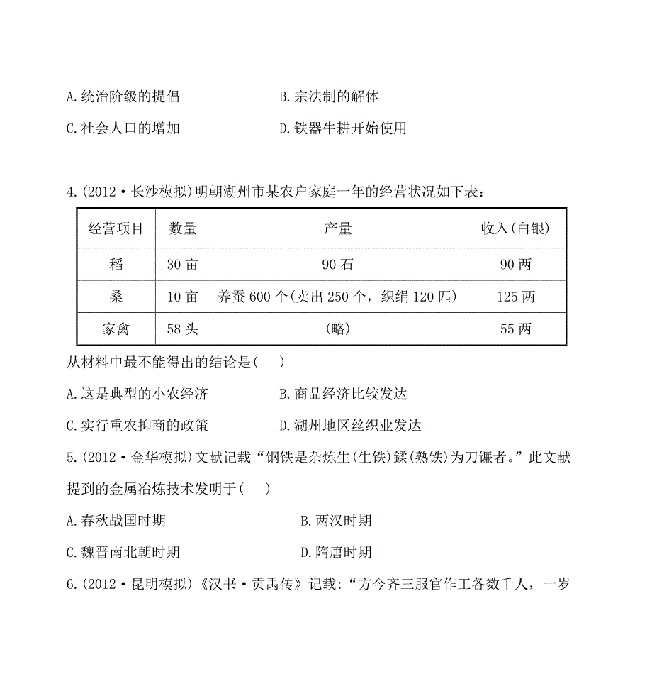 金榜高考2013二年名校模拟·一年权威预测8古代中国经济的基本结构与特点._第2页