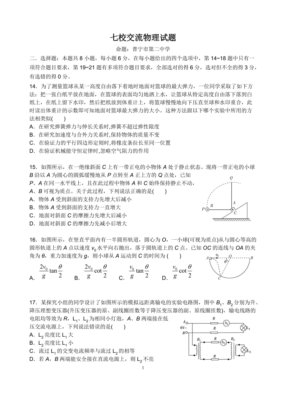 七校交流卷(物理)剖析_第1页