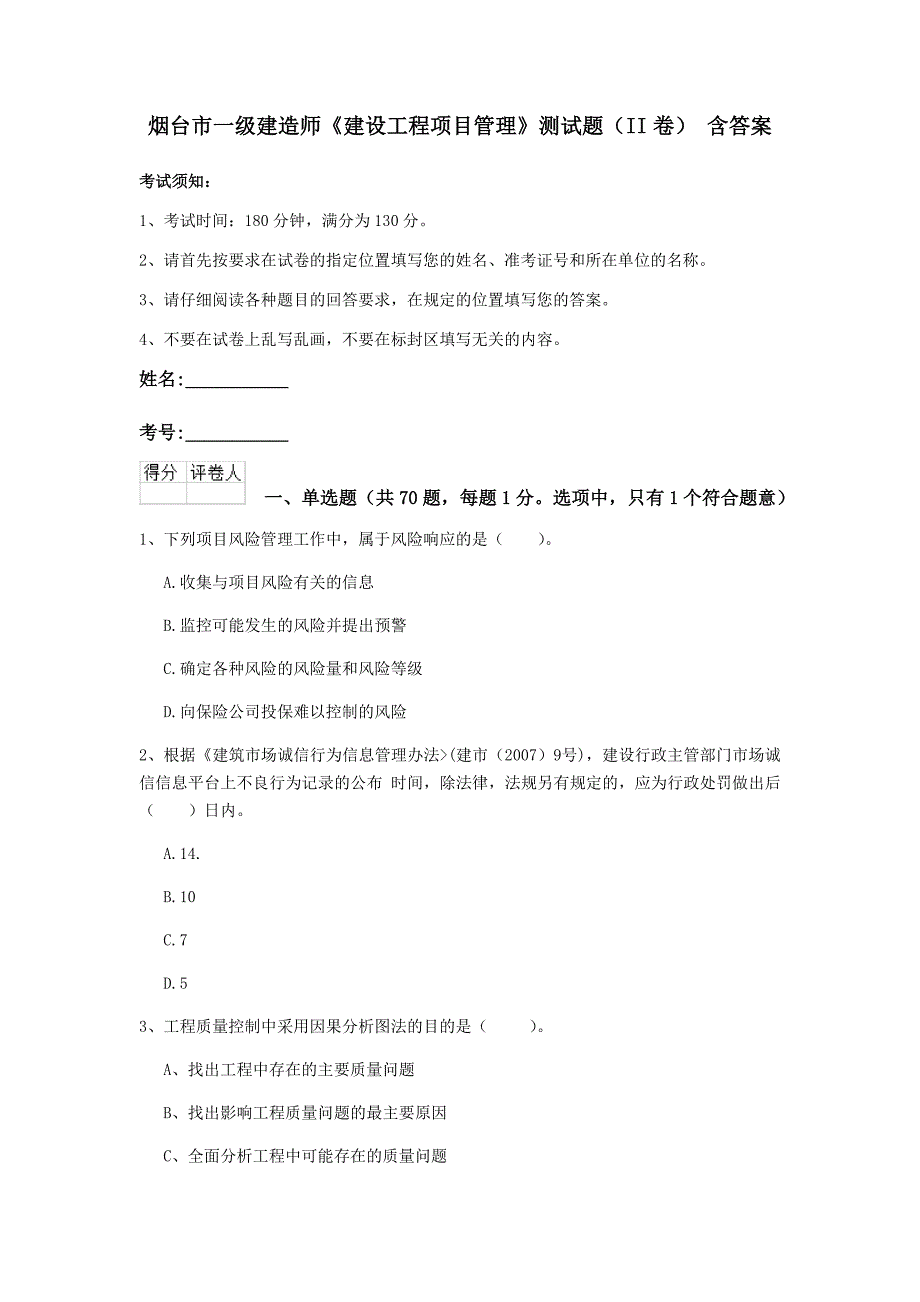 烟台市一级建造师《建设工程项目管理》测试题（ii卷） 含答案_第1页