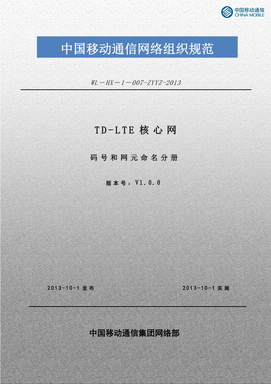 中国移动通信网络组织规范_td-lte_码号和网元命名原则分册v1.0.1剖析_第1页