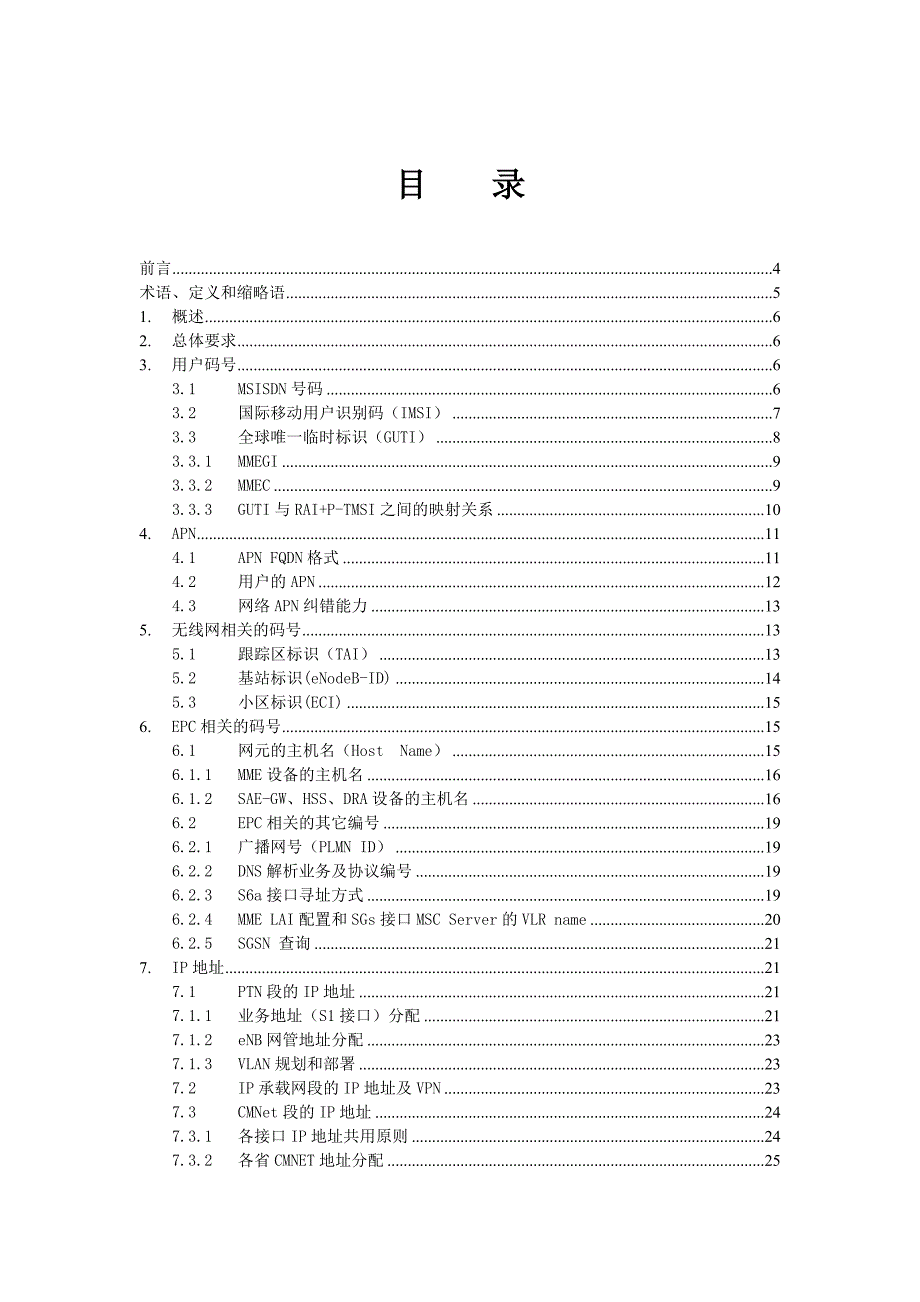 中国移动通信网络组织规范_td-lte_码号和网元命名原则分册v1.0.1剖析_第2页