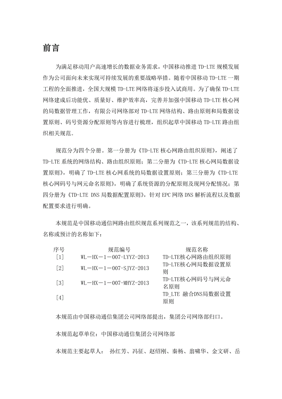 中国移动通信网络组织规范_td-lte_码号和网元命名原则分册v1.0.1剖析_第4页