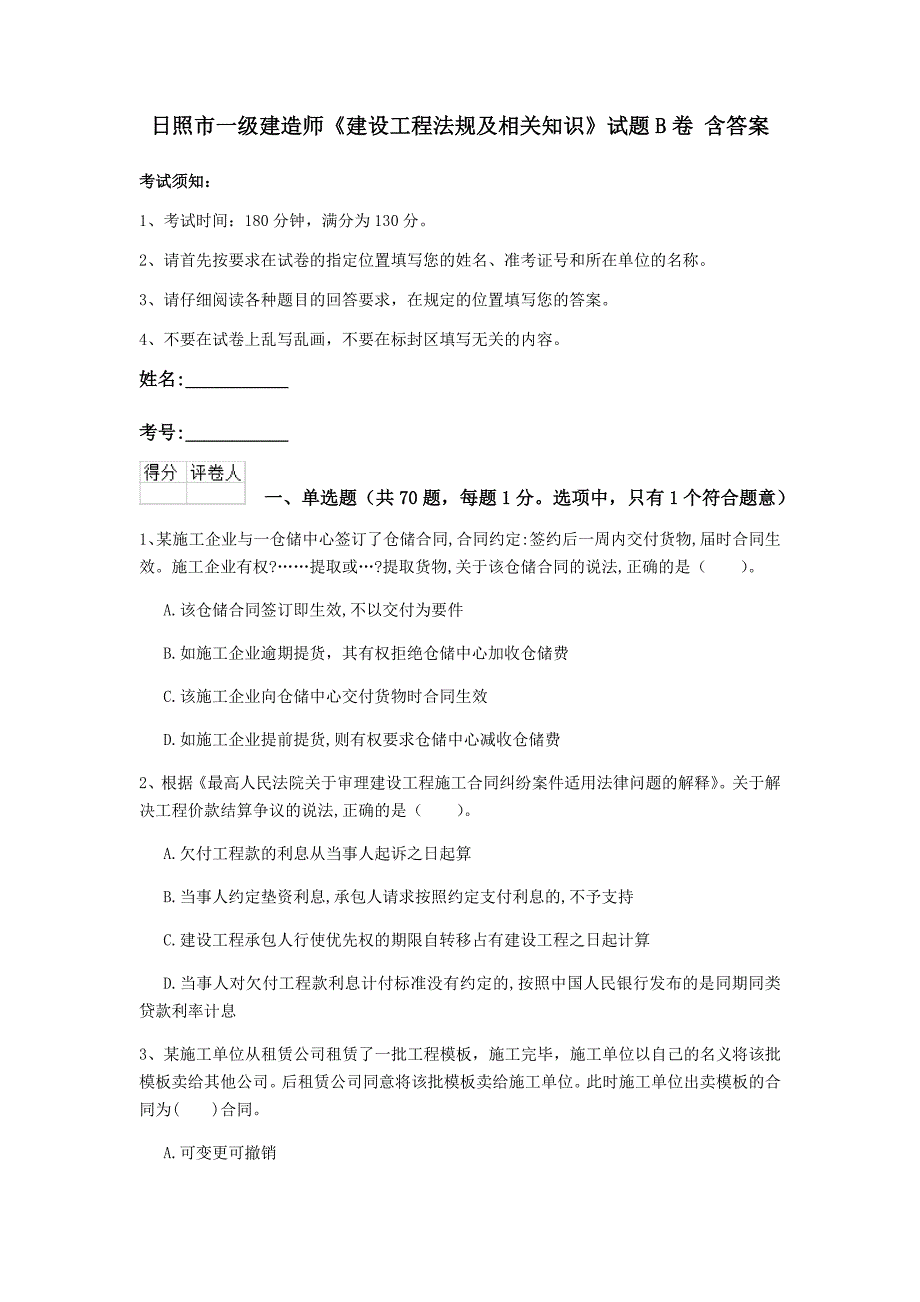 日照市一级建造师《建设工程法规及相关知识》试题b卷 含答案_第1页