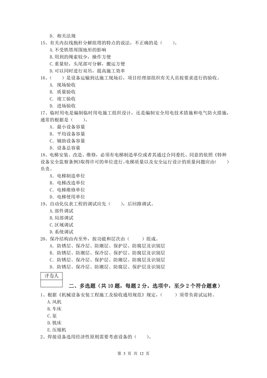 2020版注册一级建造师《机电工程管理与实务》模拟考试c卷 附解析_第3页