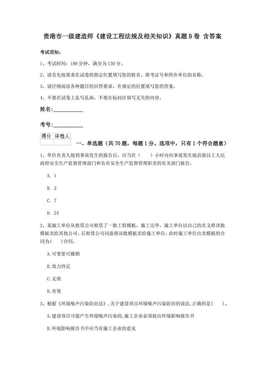 贵港市一级建造师《建设工程法规及相关知识》真题b卷 含答案_第1页