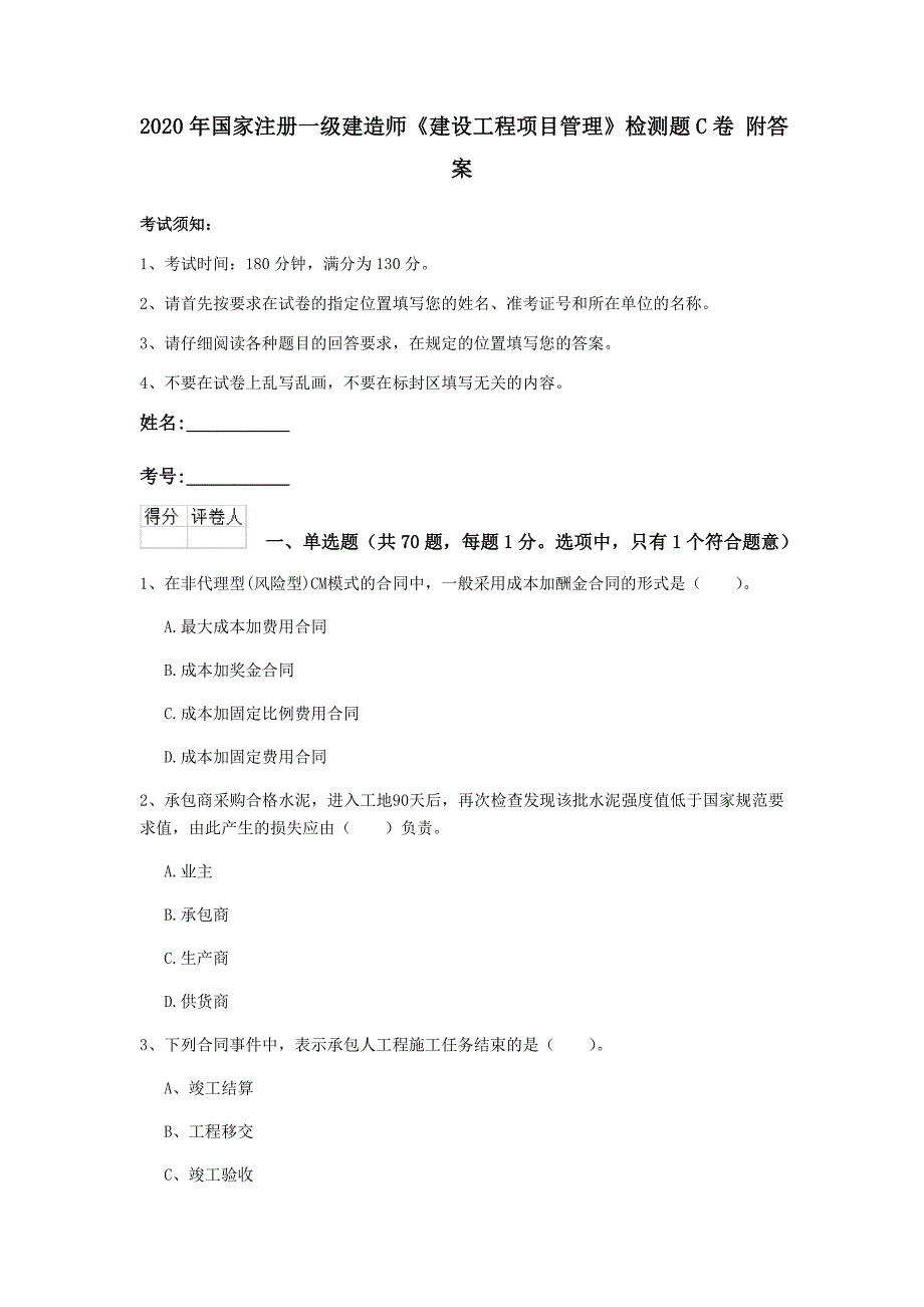 2020年国家注册一级建造师《建设工程项目管理》检测题c卷 附答案_第1页