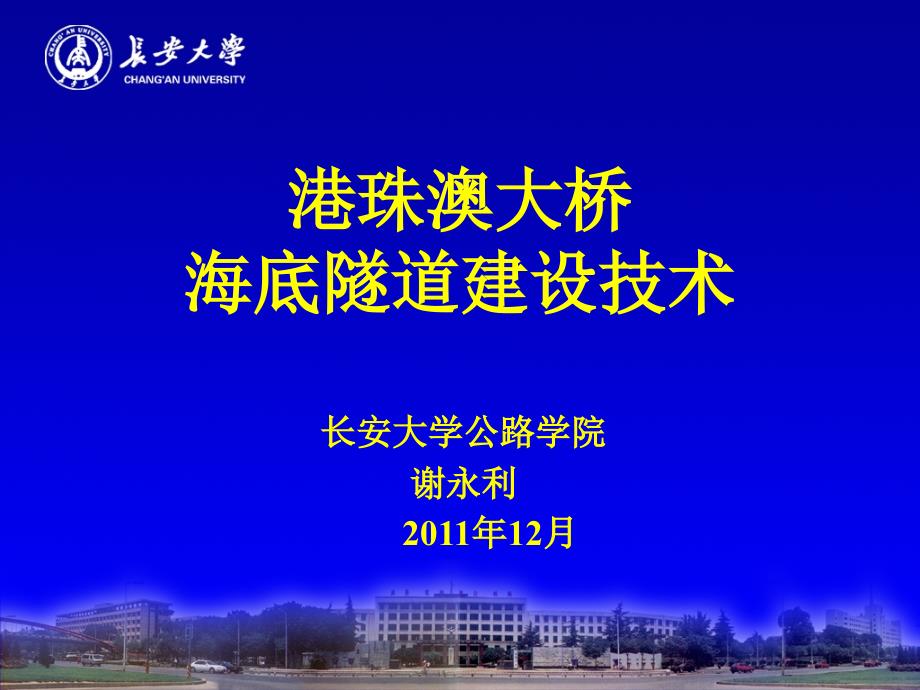 港珠澳大桥海底隧道建设技术汇报剖析_第1页