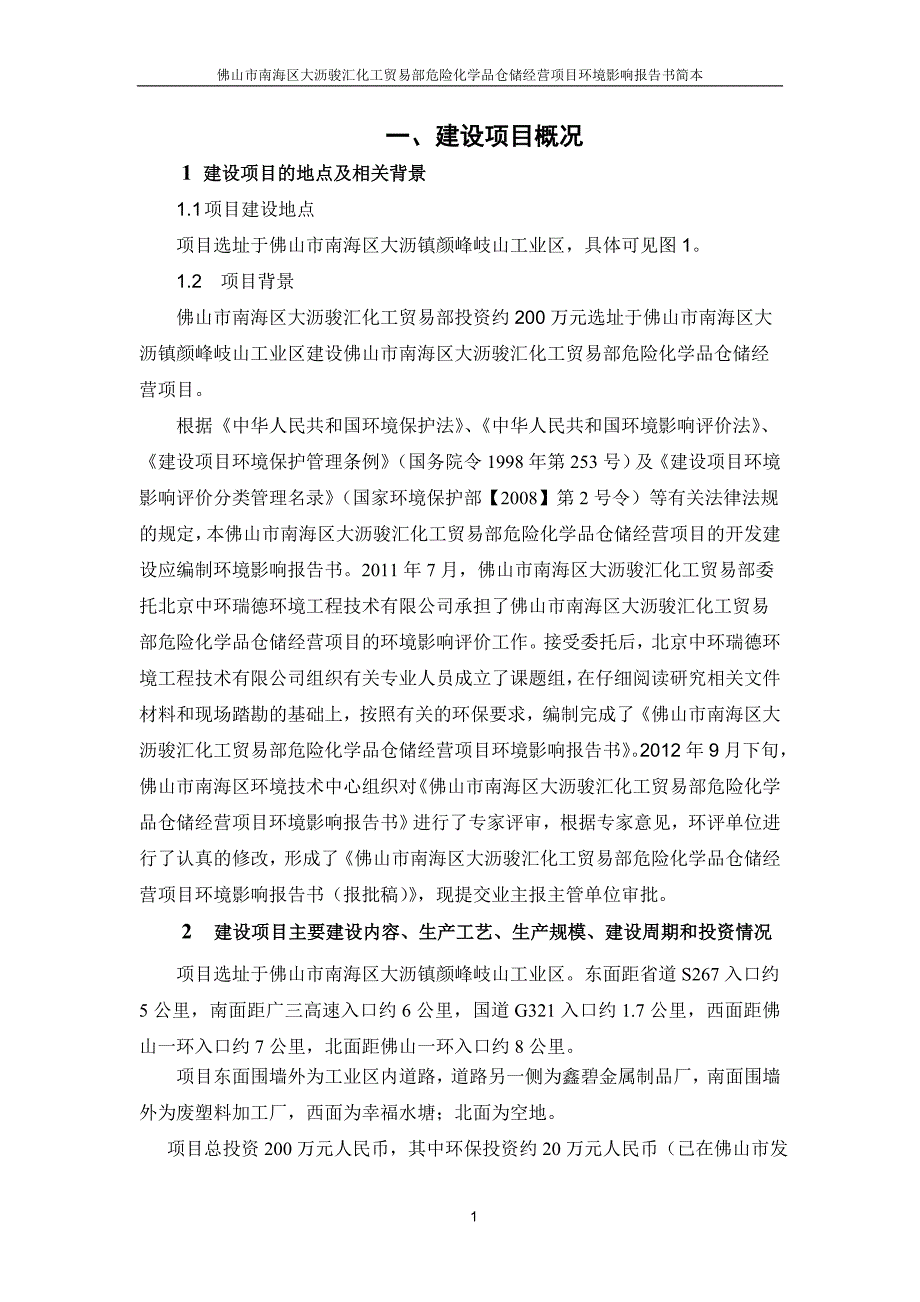 佛山市南海区大沥骏汇化工贸易部危险化学品仓储经营项目_第3页