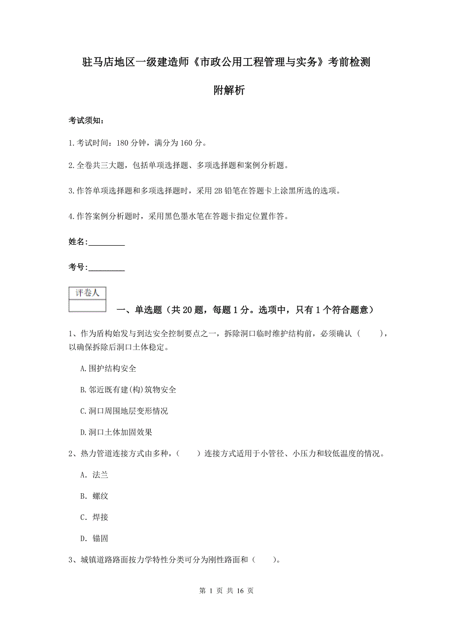 驻马店地区一级建造师《市政公用工程管理与实务》考前检测 附解析_第1页